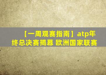 【一周观赛指南】atp年终总决赛揭幕 欧洲国家联赛